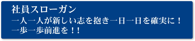 社員スローガン