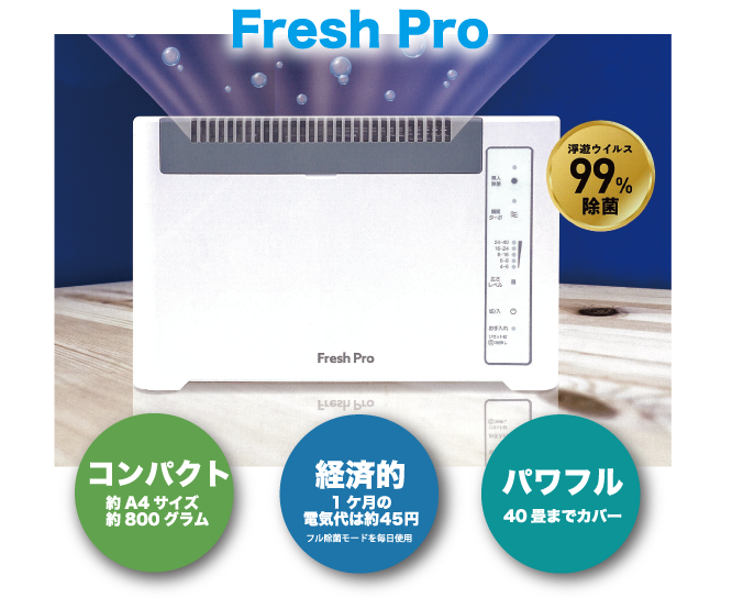 Fresh Pro コンパクト・経済的・パワフル